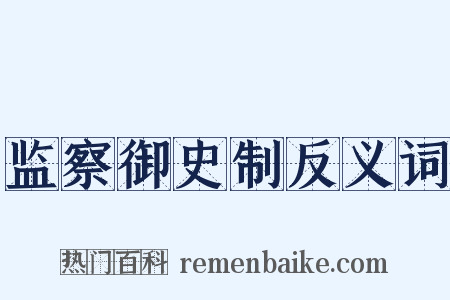 监察御史制反义词是什么意思的图片